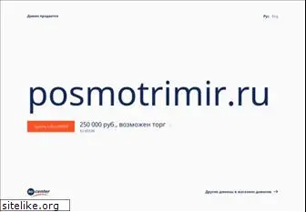 posmotrimir.ru