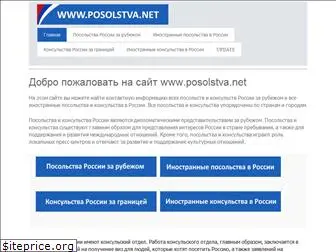 posolstva.net