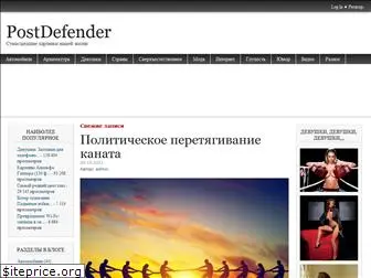 postdefender.ru