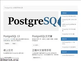 postgresql.tw