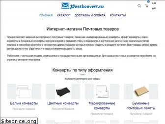 postkonvert.ru