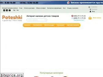 poteshki.com.ua