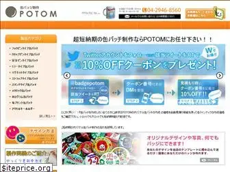 potom.co.jp