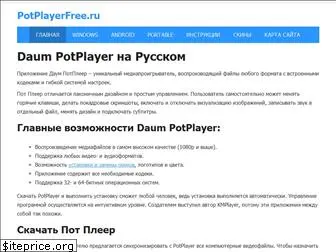 potplayerfree.ru