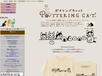 potteringcat.co.jp