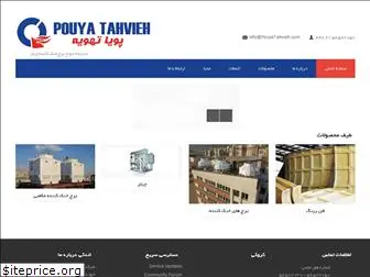 pouyatahvieh.com