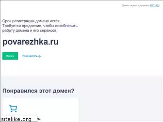 povarezhka.ru