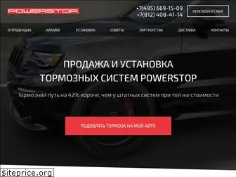 power-stop.ru