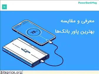 powerbankmag.ir