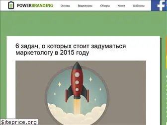 powerbranding.ru