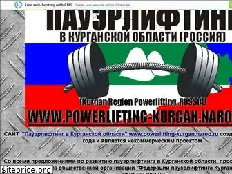 powerlifting-kurgan.narod.ru