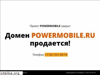 powermobile.ru