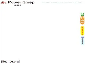 powersleep.com.tw