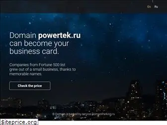 powertek.ru