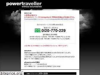 powertraveller.jp