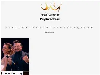 poykaraoke.ru