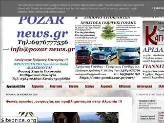 pozarnews.gr