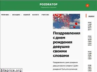 pozdratop.ru