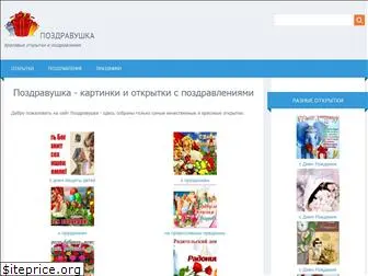 pozdravushka.ru