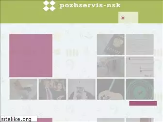 pozhservis-nsk.ru