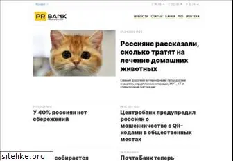 pr-bank.ru