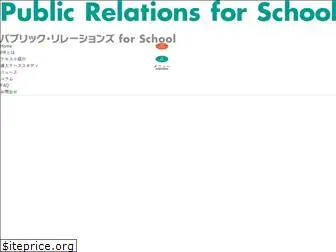 pr-for-school.com