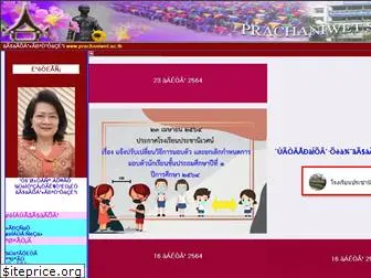 www.prachaniwet.ac.th