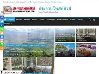 prachuppostnews.com