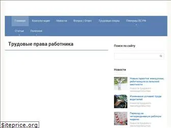 prava-rabotnika.ru