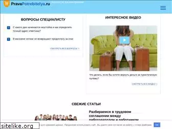 pravapotrebitelya.ru