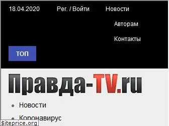 pravda-tv.ru