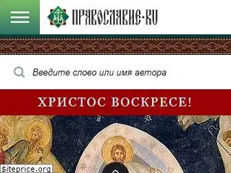 pravoslavie.ru