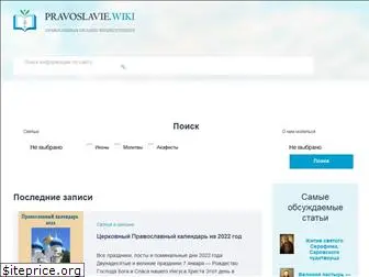 pravoslavie.wiki