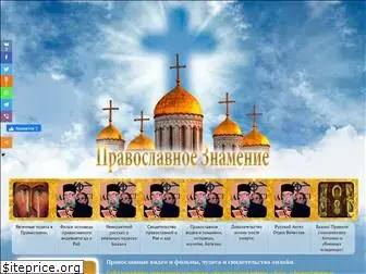 pravoslavnoe-znamenie.ru