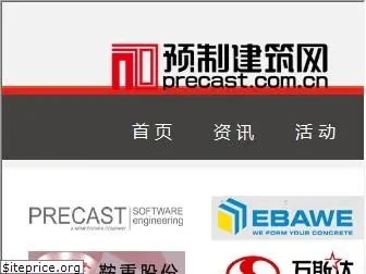 precast.com.cn