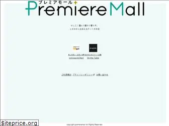 premieremall.jp