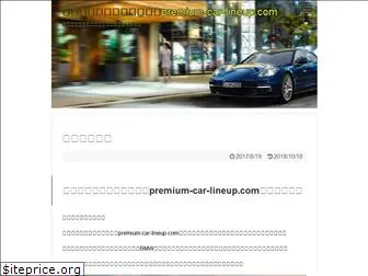 premium-car-lineup.com