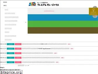 premium-garage.co.jp