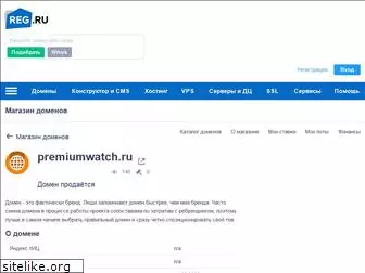 premiumwatch.ru