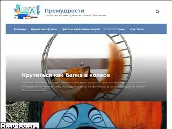 premudrosty.ru