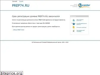prep74.ru