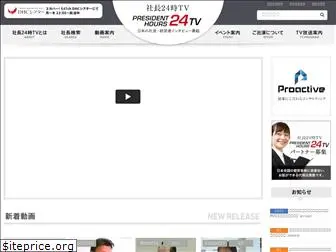 president-tv24.jp