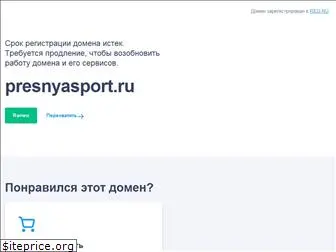 presnyasport.ru