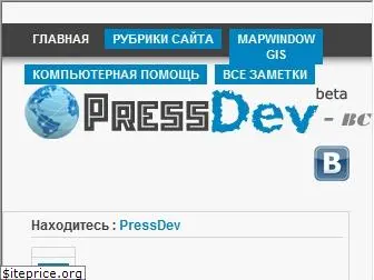 pressdev.ru