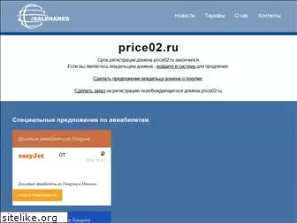 price02.ru