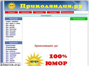 prikolandia.ru