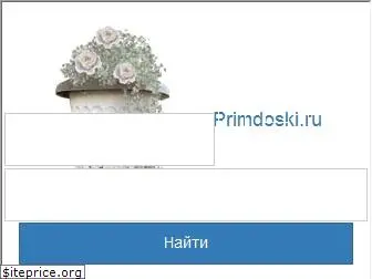 primdoski.ru