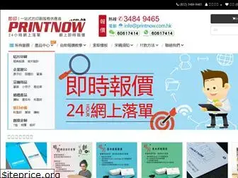 printnow.com.hk