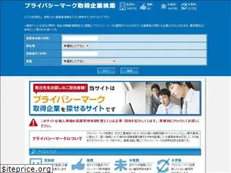 privacymark-search.jp