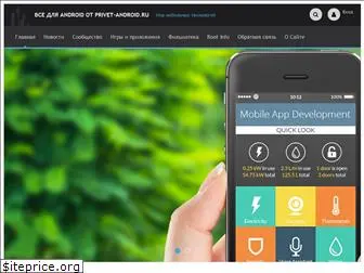 privet-android.ru